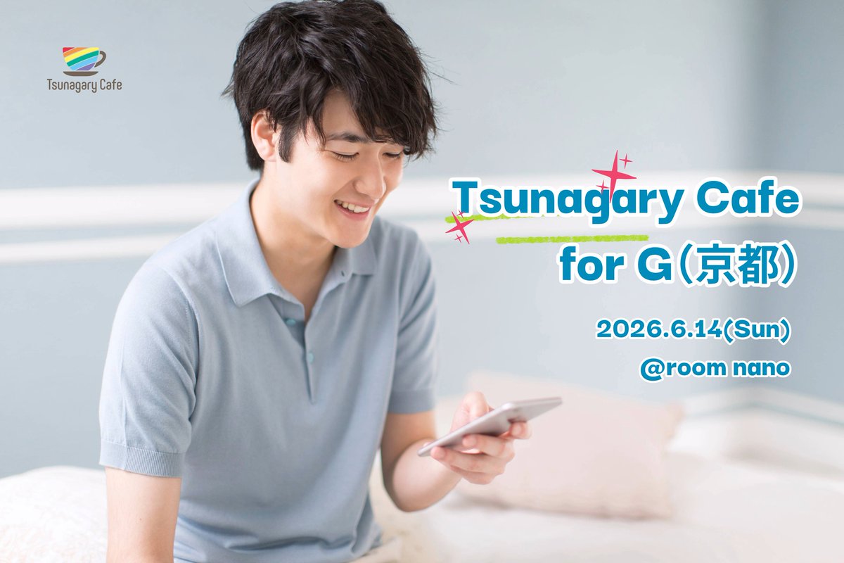 【G】6/14（日）Tsunagary Cafe for G（京都）
フリートークをメインとした友だちづくりの交流イベントです🐈
ゲイコミュニティが初めての方もウェルカム🍎
🔗イベント詳細はプロフィール欄のリンクから

#ゲイ #バイセクシュアル男性 #gay #ゲイ友 #オフ会 #交流会