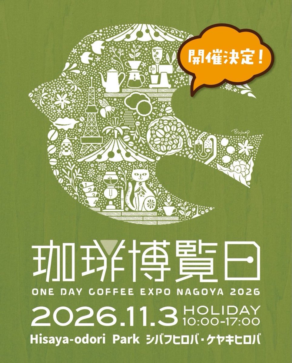 久屋大通公園で11月3日、東海地区最大級のコーヒーフェス

珈琲博覧日2026が開催されるよ～☕️
onedaycoffeeexpo.com/index.php/2026…