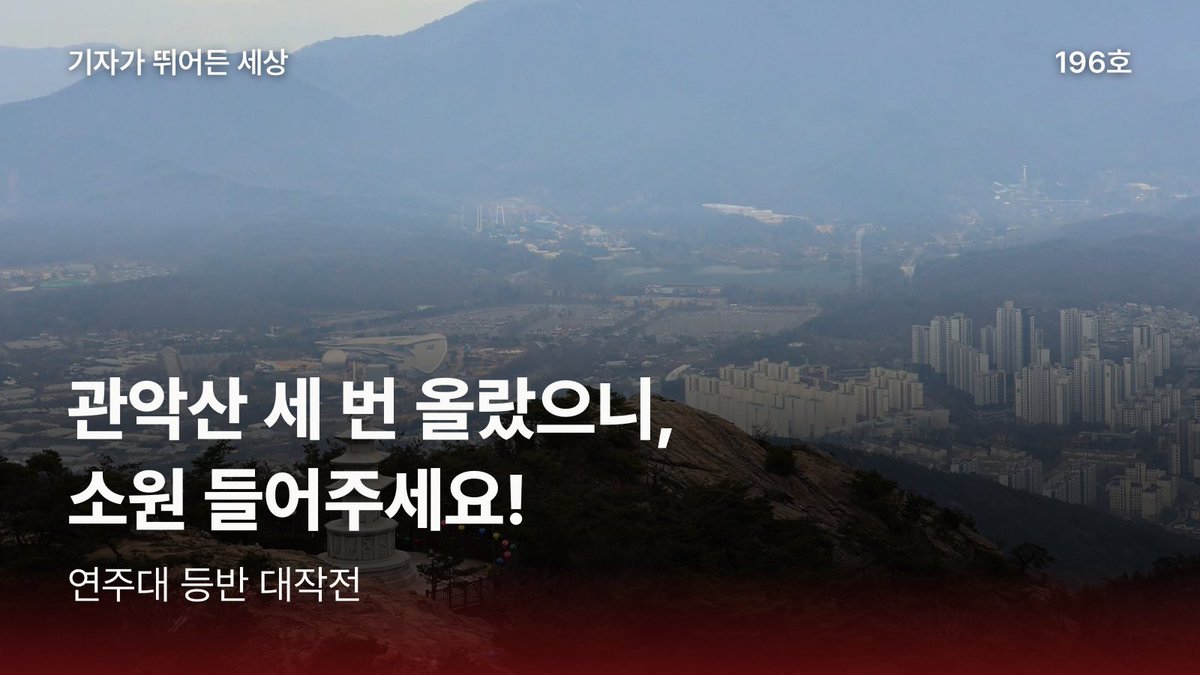 snujournal's tweet photo. 《유 퀴즈 온 더 블럭》에 출연한 역술가 박성준 씨는 관악산을 서울에서 가장 정기가 좋은 곳으로 꼽았다. 같은 소원을 세 번 빌면 이뤄질 정도라고 한다. 동네 뒷산 오르기도 버거운 체력이지만, 소원을 들어준다면야 백 번도 오를 수 있지.
⇢ https://t.co/r8BAqgaFYe https://t.co/w1HgcGfmdM