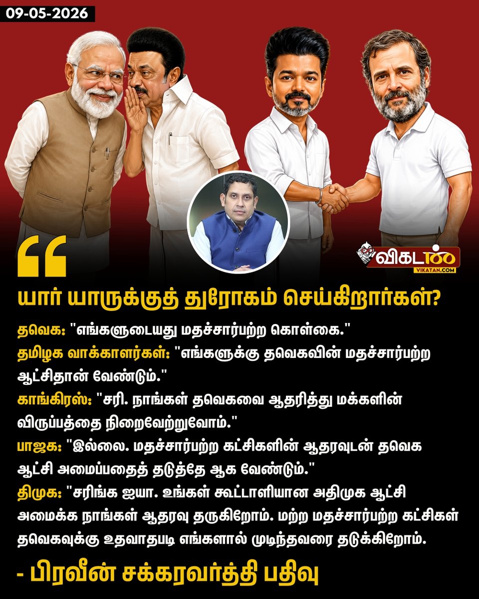 vikatan's tweet photo. யார் யாருக்குத் துரோகம் செய்கிறார்கள்? - பிரவீன் சக்கரவர்த்தி பதிவு 

#PraveenChakravarty | #TVK | #Congress | #DMK | #BJP https://t.co/uPwBAd8IOi