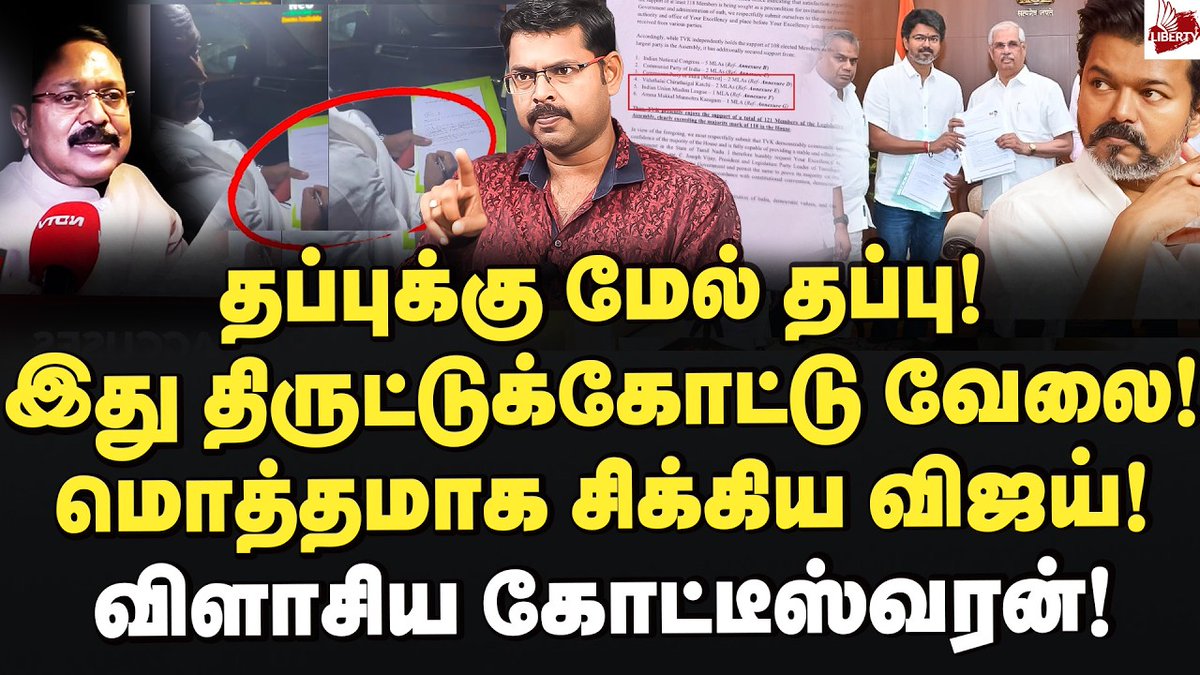 LibertyTamil's tweet photo. Video link   : https://t.co/uwiiZqnLSP

5 கோடி வரை பேரம்! விஜய் சிக்கிக் கொண்ட பின்னணி! Journalist Koteeswaran | Vijay | Tvk | Bjp
#2026assemblyelection #Vijay‌ #TVKVijay‌ #tamilagavetrrikazhagam #congress #rahulgandhi #mkstalin #dmk #admk #bjp #edappadipalanisamy https://t.co/K10q30UIoX