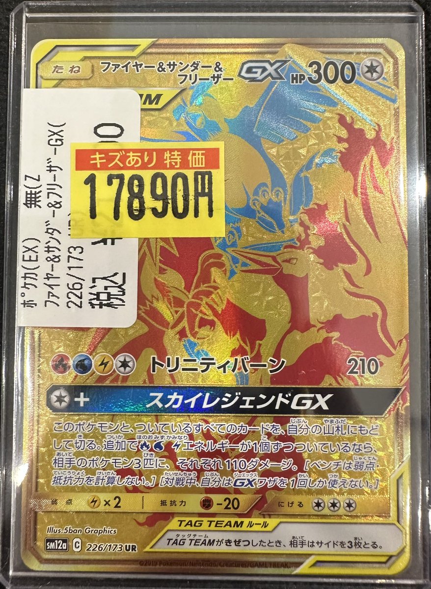 ポケモンカード レンチキュラー まとめ売り　サンダーファイヤーゲンガー等　激レア ポケモンカード】 「ファイヤー&サンダー&フリーザーGX（226/173 UR