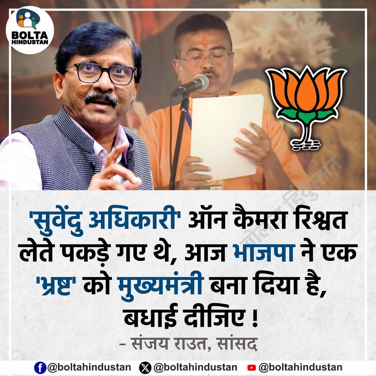 'सुवेंदु अधिकारी' ऑन कैमरा रिश्वत लेते पकड़े गए थे, आज भाजपा ने एक 'भ्रष्ट' को मुख्यमंत्री बना दिया है, बधाई दीजिए : संजय राउत, सांसद