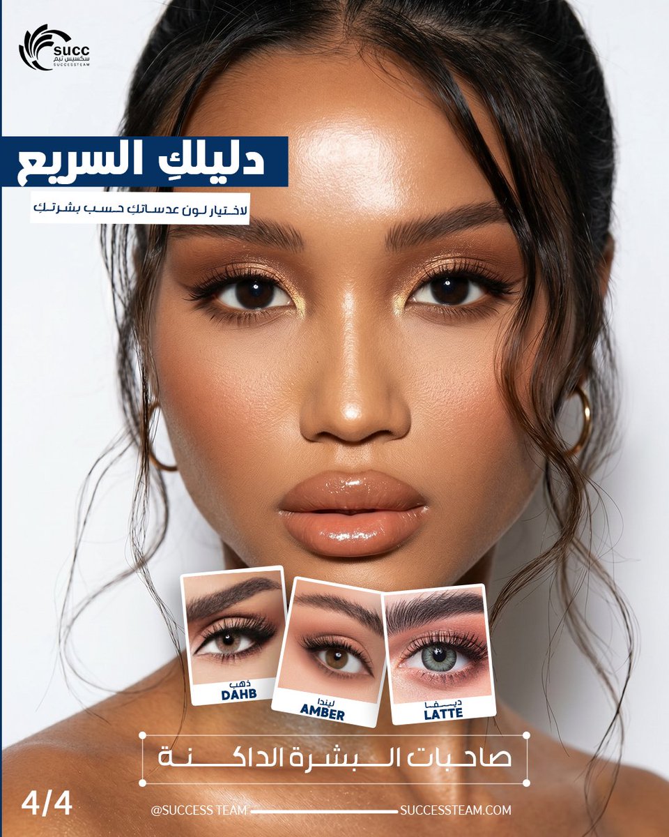 succ_team's tweet photo. لا تخافي من الألوان الفاتحة! التباين بين لون بشرتك والعدسة  هو سر التألق
ملامحكِ تستحق الأفضل،اطلبيها الآن من متجرنا 🔗
#successteam #السعودية #عدسات_ملونة #الرياض_الآن #عدسات_لاصقة #عدسات #عدسات_يومية_وشهرية  #عدسات_ديفا #عدسات_ديفا_الرياض #عدسات_لندا #عدسات_امبر #البشرة_الداكنة https://t.co/J0NsCP4Y2M