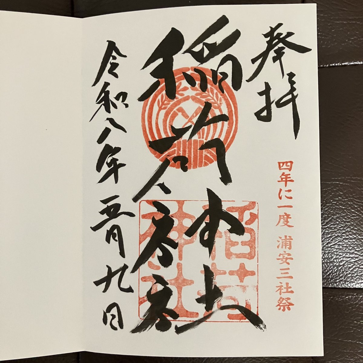 noppon76's tweet photo. 千葉県浦安市当代島に鎮座する稲荷神社さんを参拝してきました。御朱印と共に可愛い切り絵のしおりも頂きました。#御朱印 #当代島稲荷神社 #浦安三社 #浦安市 https://t.co/xqkqkC8xvo