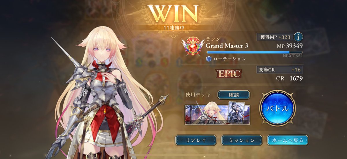 ar_shadowverse's tweet photo. シャドバ連携ロイヤル使ってみよーと思ったらなんかグラマス帯で11連勝した
けどきつい対面多かった https://t.co/t64GMbGPC5