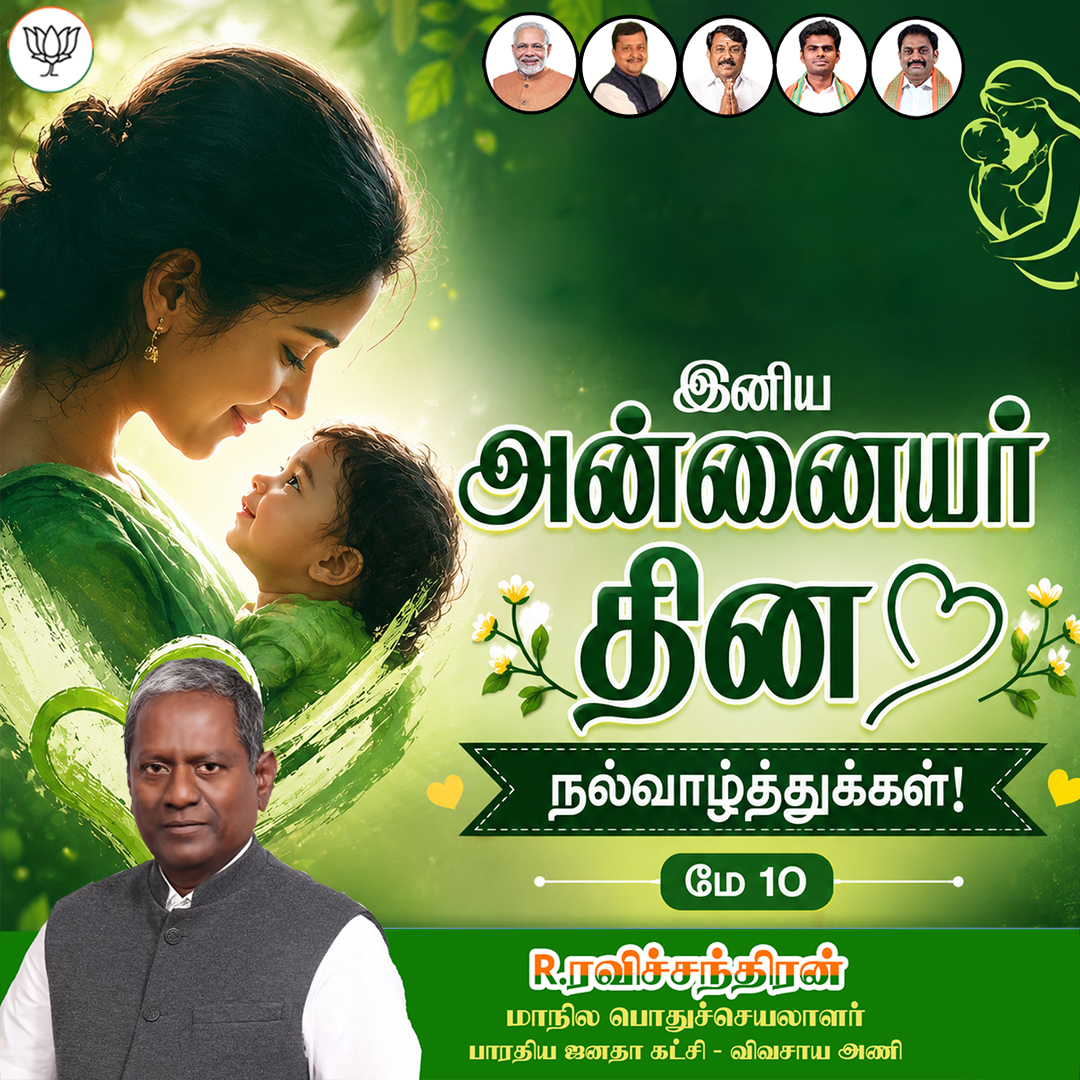 sen__logic's tweet photo. உலகை அழகாக மாற்றும் அனைத்து தாய்மார்களுக்கும்,  இனிய அன்னையர் தின நல்வாழ்த்துக்கள்!
#motherlove 
#salutetomothers 
#bjpkisanmorcha https://t.co/EhGMEB0NQy