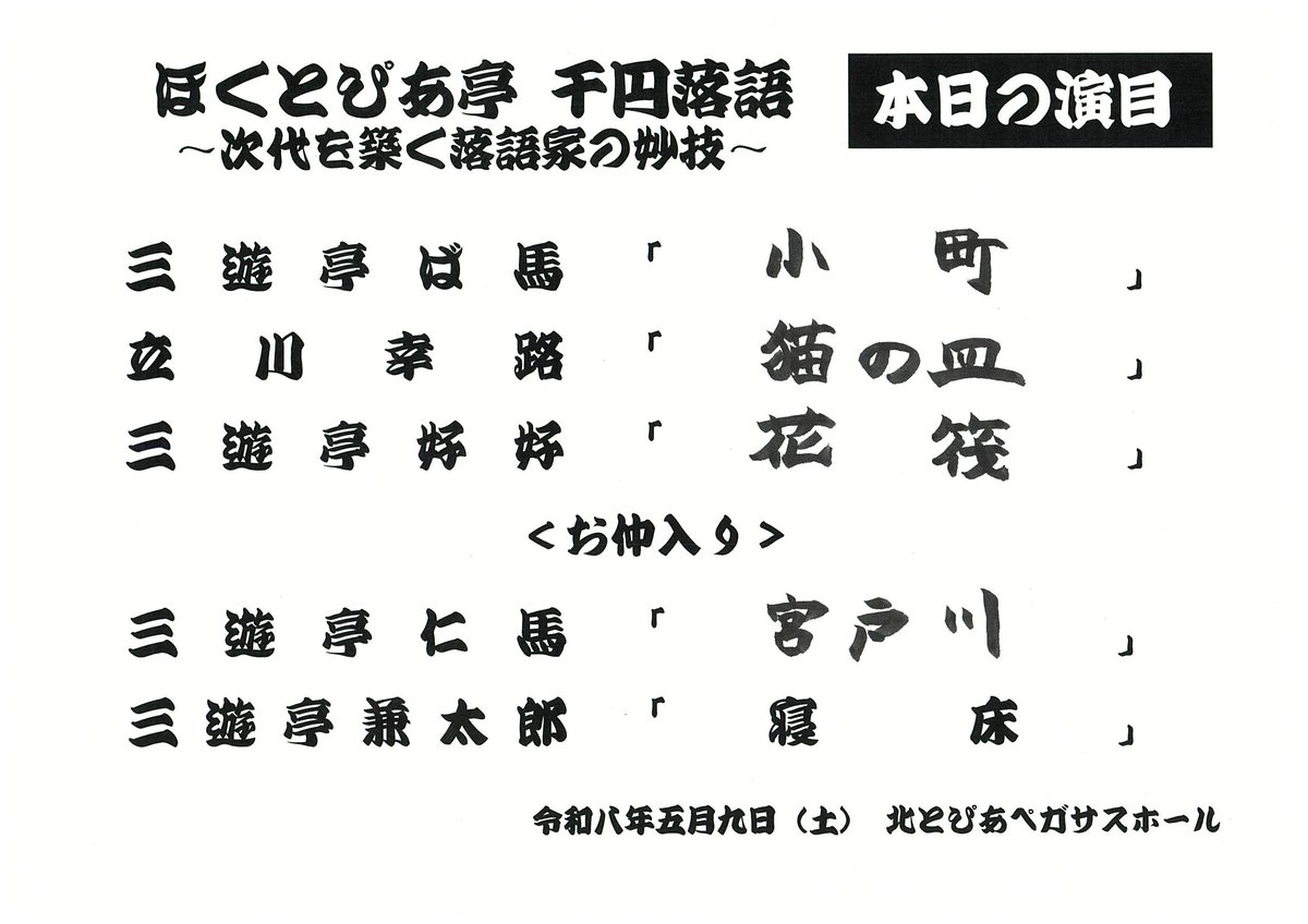 kcf_info's tweet photo. 5/9（土）「ほくとぴあ亭1000円落語5月の回」
🎏本日の番組表はこちらです🎏
ご来場いただきありがとうございました！
次回のほくとぴあ亭は7/11（土）です！ https://t.co/6RJCW4QYWw