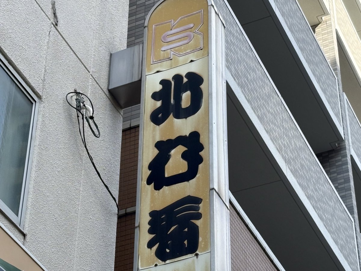 fontdasu's tweet photo. 北○看板店、○はなんてよむのでしょうか？　私は答えを知っています。でもなんでこの型なのかは不明。

#もじさんぽ https://t.co/XEyvYeRuza