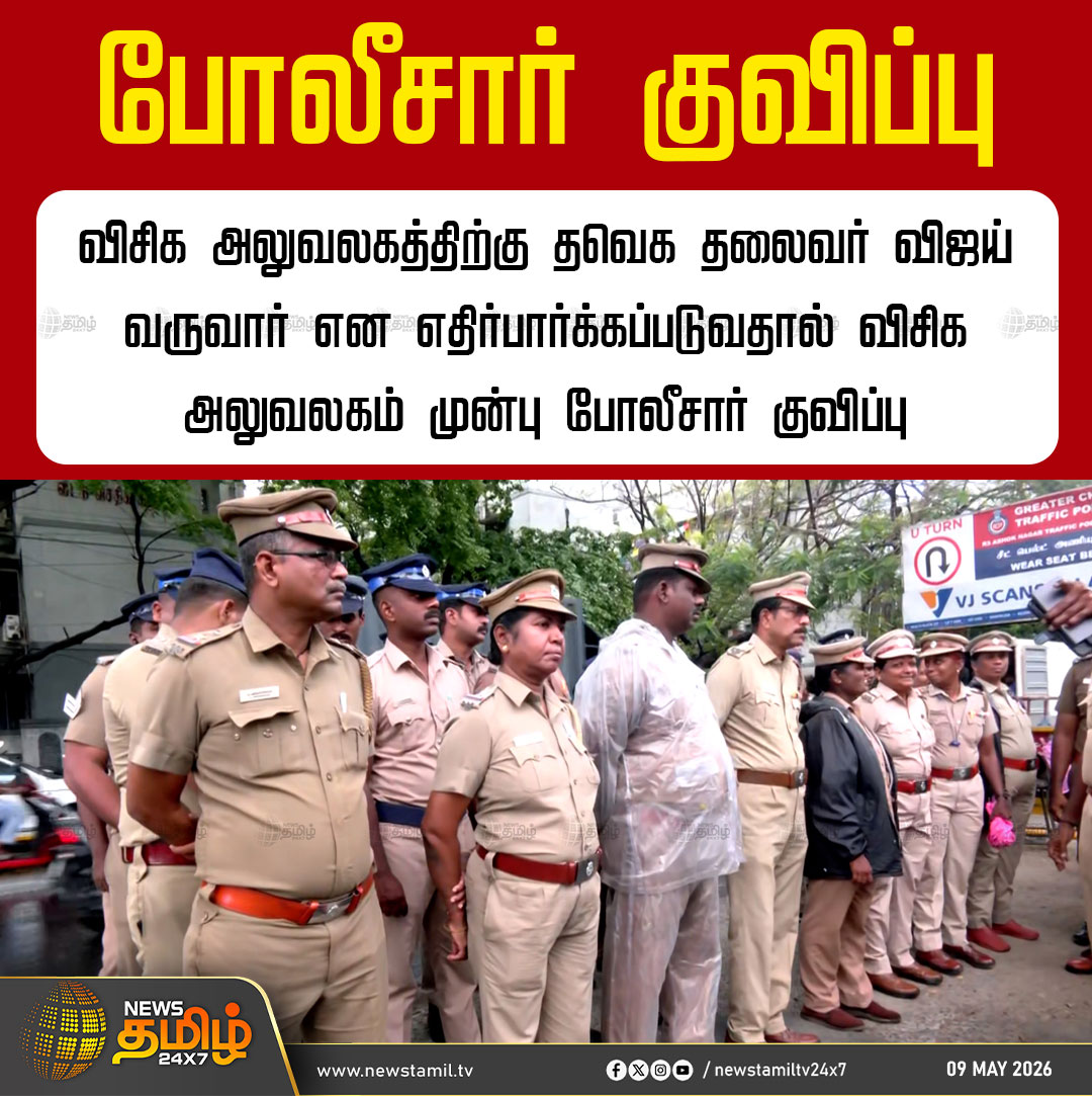 NewsTamilTV24x7's tweet photo. Police deployed | போலீசார் குவிப்பு
விசிக அலுவலகத்திற்கு தவெக தலைவர் விஜய் வருவார் என எதிர்பார்க்கப்படுவதால் விசிக அலுவலகம் முன்பு போலீசார் குவிப்பு
TVK Vijay | VCK office | Police Security
#TVKVijay #VCKoffice #PoliceSecurity #TamilNews #NewsTamil24x7 https://t.co/ebgp8dLCAl