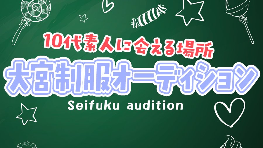 大宮制服オーディション tweet media