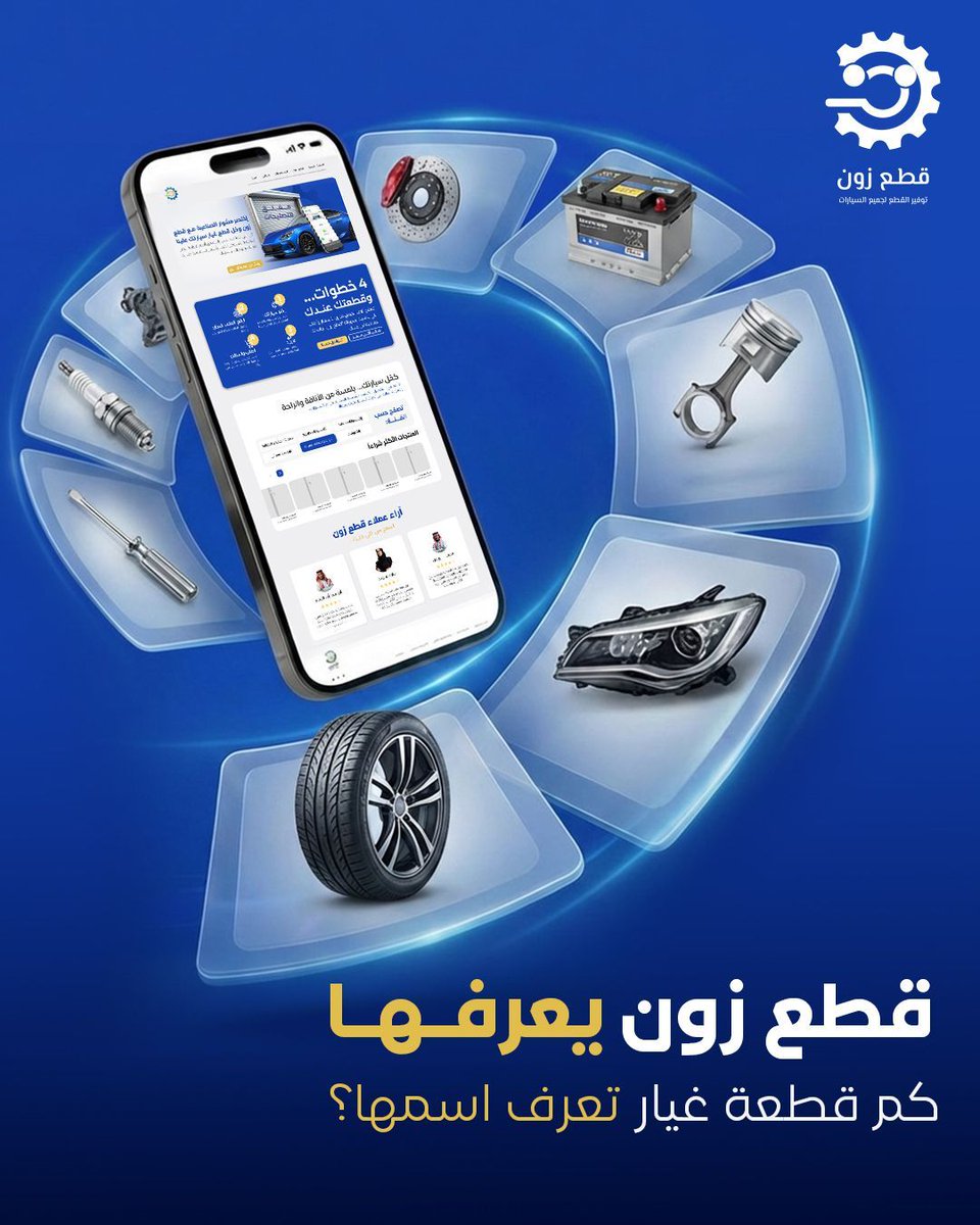 Qeta3zone's tweet photo. تقول عن نفسك خبير سيارات؟ 😏

اذكر 3 قطع غيار غريبة 👇
نشوف مين يعرف أكثر 🔥

في قطع زون
كل القطع من الألف للياء 🔧
https://t.co/as1f3QvVyL

#قطع_زون #سيارات #قطع_غيار #السعودية https://t.co/jxLAgwsmoi