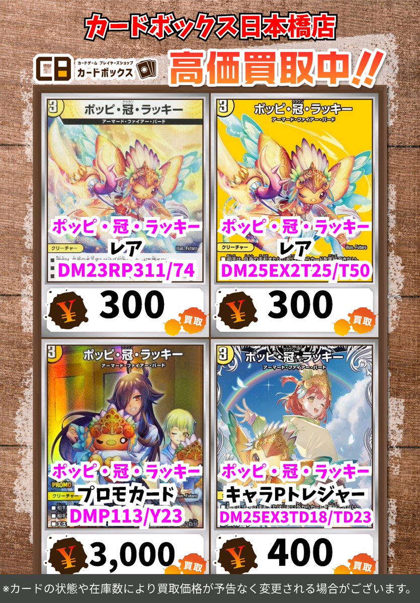 CB日本橋店デュエマ買取表 🔥WANTED🔥 ポッピ冠ラッキーが足りなーい