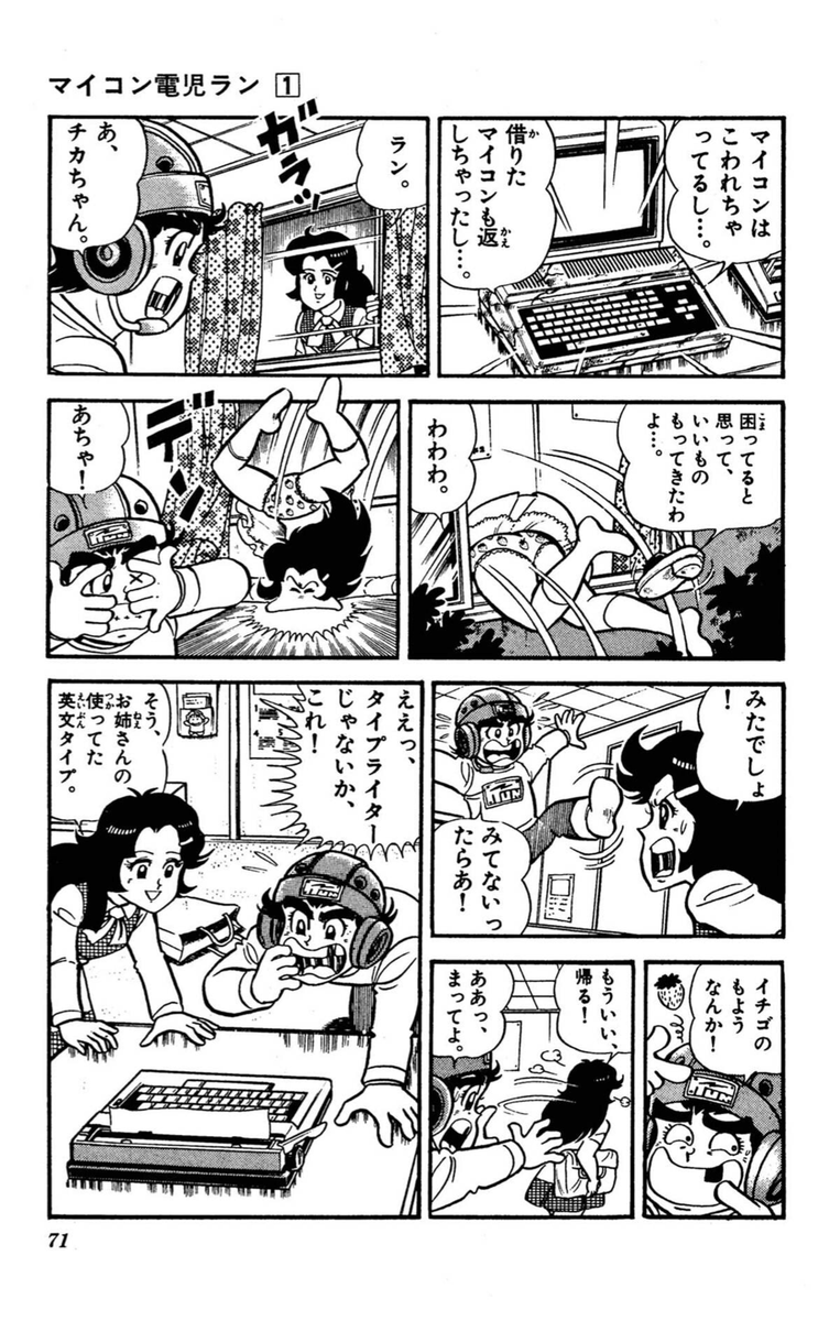 パソコンのタイピング勝負なら、『あらし』ではなく『マイコン電児ラン』の方が似合っていそうです。パソコンが壊れてタイピングができないランは、借りたタイプライターで、タイピングの特訓をしました。

 それにつけても昭和なマンガだなあ……(^_^;)。

https://t.co/pxDXKaxAjK 
