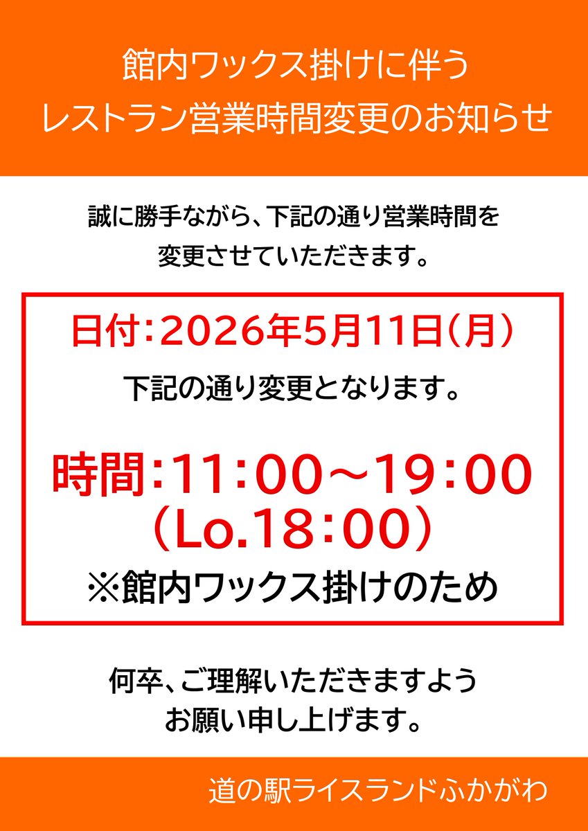 ！期間内値下げ！ レストラン営業時間変更のお知らせ 館内ワックス掛けに伴い、下記の