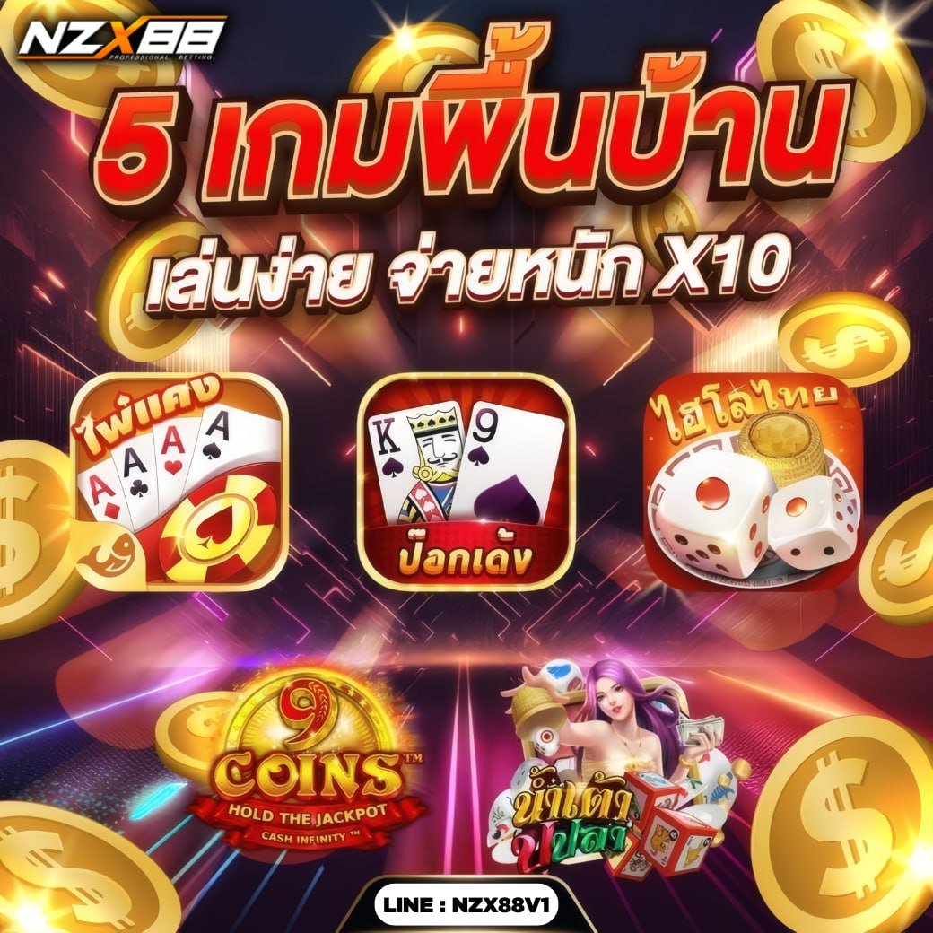 NZX88 เครดิตฟรี แจกจริงทุกวัน tweet media