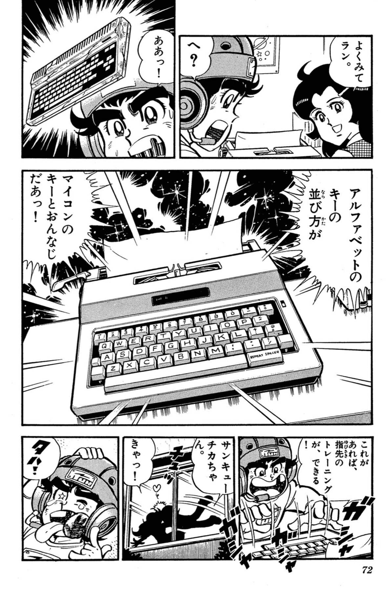 パソコンのタイピング勝負なら、『あらし』ではなく『マイコン電児ラン』の方が似合っていそうです。パソコンが壊れてタイピングができないランは、借りたタイプライターで、タイピングの特訓をしました。

 それにつけても昭和なマンガだなあ……(^_^;)。

https://t.co/pxDXKaxAjK 