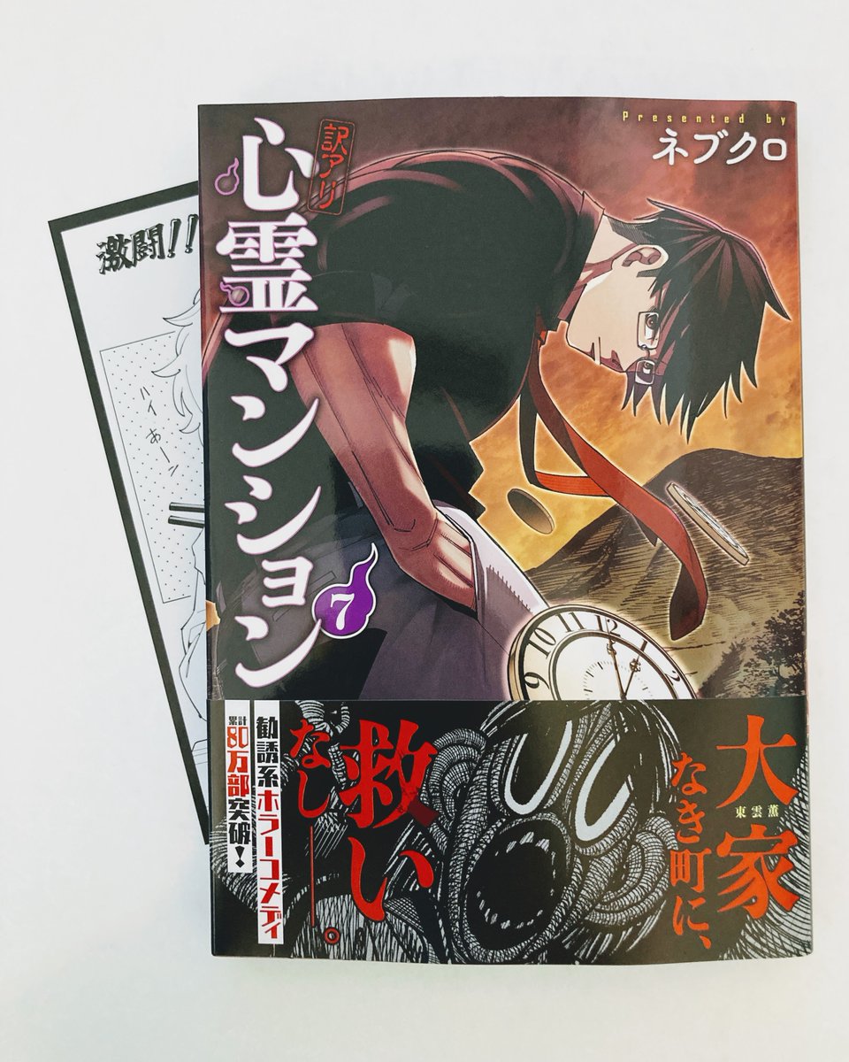 書籍入荷情報】 「#訳アリ心霊マンション 7」 本日入荷したどすえ
