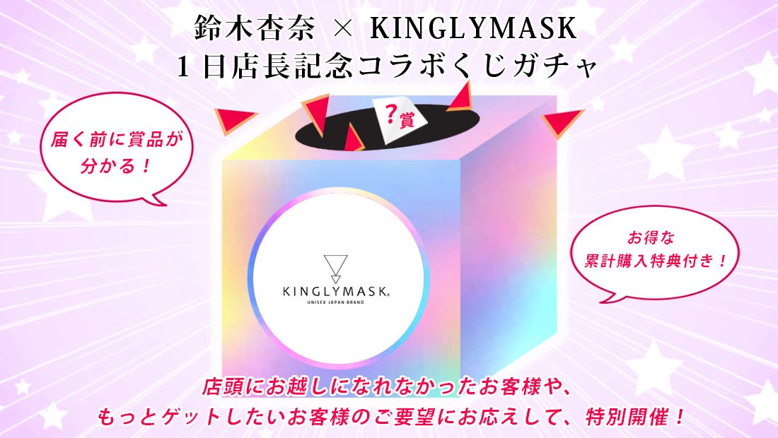 KINGLYMASK #鈴木杏奈 ちゃんのオンラインくじ早速引いてみましたが