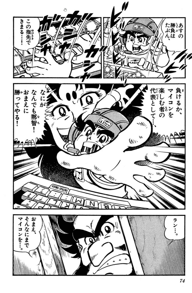 パソコンのタイピング勝負なら、『あらし』ではなく『マイコン電児ラン』の方が似合っていそうです。パソコンが壊れてタイピングができないランは、借りたタイプライターで、タイピングの特訓をしました。

 それにつけても昭和なマンガだなあ……(^_^;)。

https://t.co/pxDXKaxAjK 