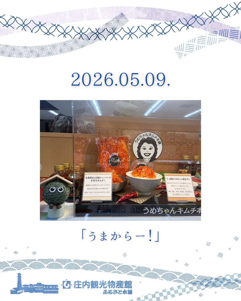 庄内観光物産館 tweet media