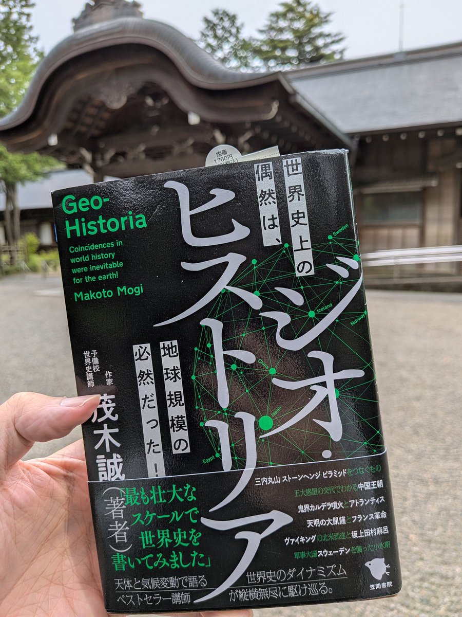 歴史と気候を紐付けた、おもしろい本です〜〜〜！気候変動がどう人類の