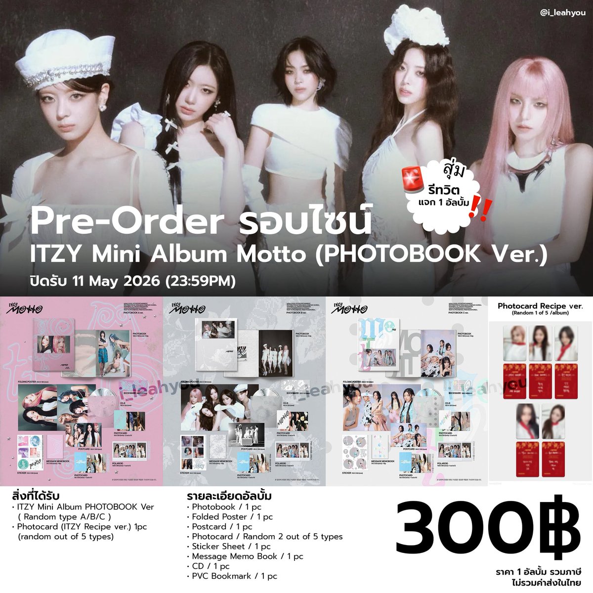 💓รีทวิตสุ่มแจก 1 อัลบั้ม💓

Pre-Order รอบไซน์ ขอคนรอได้คับ🥹

💰300.- /อัลบั้ม
รวมภาษี ไม่รวมส่งในไทย

‼️ถ้าได้ไซน์** 
แจก CAKE CLICKER KEYRING Ver (เลือกเมม) อีก 1 อัลบั้ม

- ปิด 11พค26 23:59

สนใจ DM มาได้เลยนะคะ 
รับสมัครจำนวนมากㅠㅠ

#ตลาดนัดITZY #ตลาดนัดmidzy #ตลาดนัดอิทจี