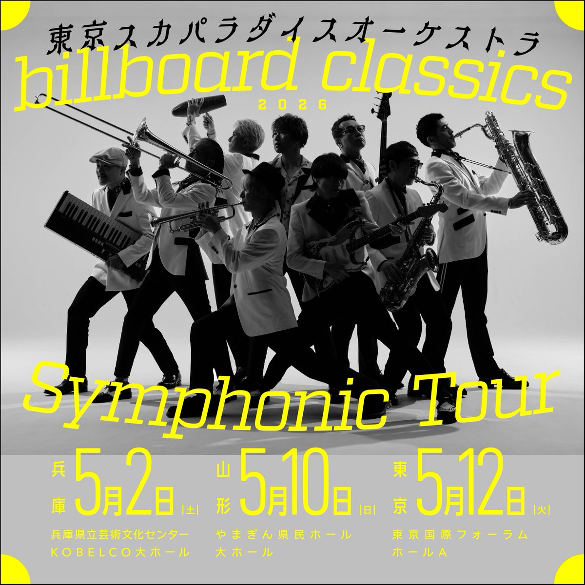 🔥本日🔥 #スカパラ × #ビルボード billboard classics Symphonic Tour