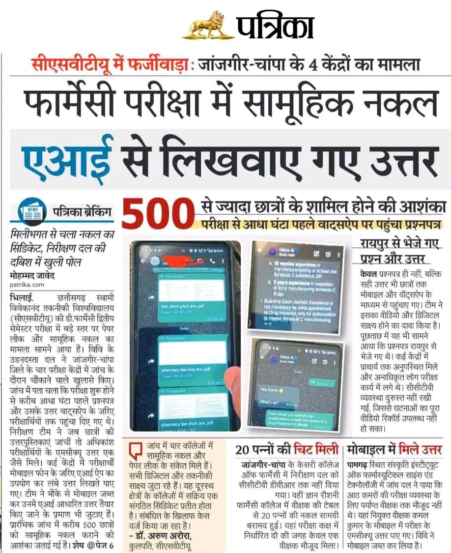 छत्तीसगढ़ की शिक्षा व्यवस्था को भाजपा सरकार ने पूरी तरह बदहाल कर दिया है।

जांजगीर - चांपा में फार्मेसी परीक्षा में एआई से नकल, पेपर लीक और सामूहिक फर्जीवाड़ा बताता है कि डबल इंजन सरकार में शिक्षा व्यवस्था भ्रष्टाचार और अव्यवस्था की भेंट चढ़ चुकी है।