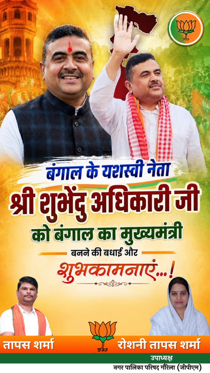 Tapassharmacg's tweet photo. पश्चिम बंगाल में भगवा राज,
माननीय श्री सुबेंदु अधिकारी जी को मुख्यमंत्री पद की शपथ लेने की हार्दिक शुभकामनाएं...
प्रधानमंत्री माननीय नरेंद्र मोदी जी के मार्गदर्शन और आपके कुशल नेतृत्व में पश्चिम बंगाल विकास की मुख्य धारा में जुड़कर विकसित राज्य बनेगा!
@SuvenduWB @narendramodi https://t.co/CC7n24rWqd