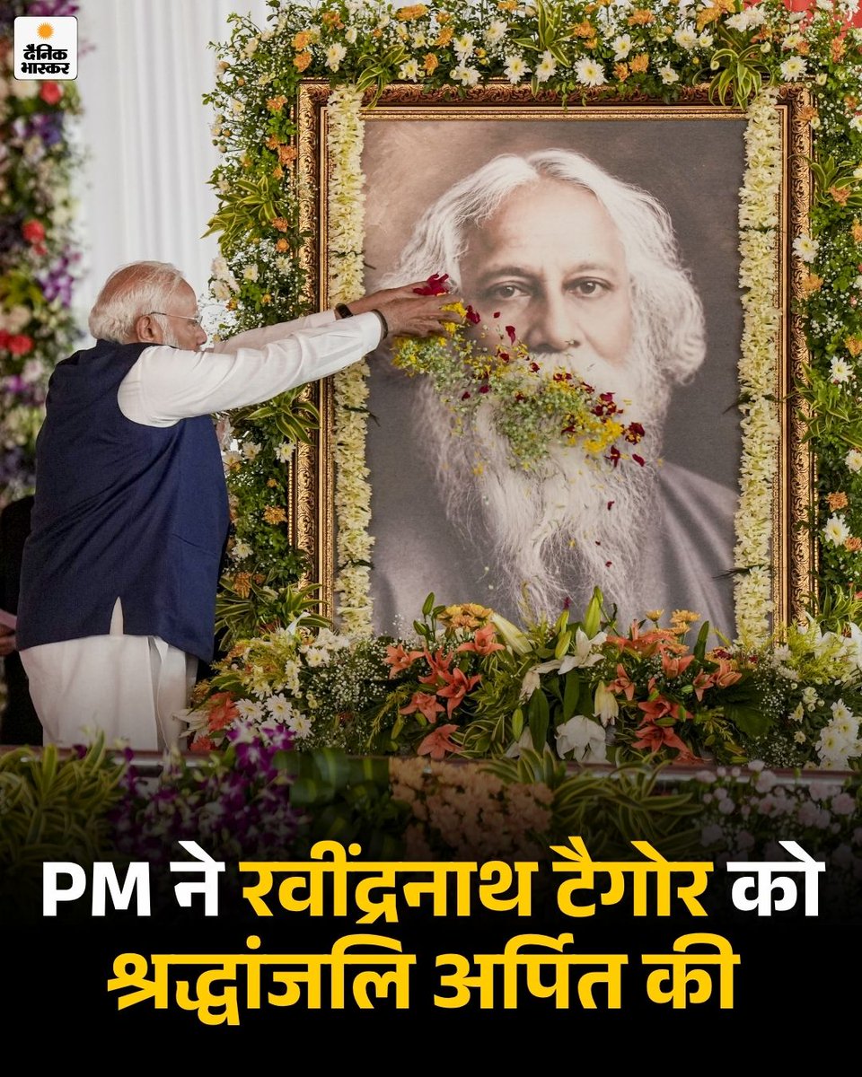 DainikBhaskar's tweet photo. सुवेंदु अधिकारी पश्चिम बंगाल में BJP के पहले मुख्यमंत्री बन गए हैं। PM मोदी और सुवेंदु अधिकारी ने गुरुदेव रवींद्रनाथ टैगोर की जयंती पर उन्हें श्रद्धांजलि अर्पित की।
https://t.co/DUXpet5aKw
#SuvenduAdhikari #CMBengal #westbengal #oathceremony #narendramodi #amitshah #kolkata https://t.co/amwHVplPK5