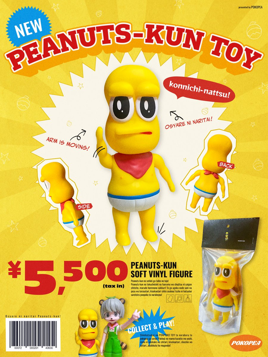 以前作ったPEANUTS-KUN TOYの架空ポスターを少し変更しました。