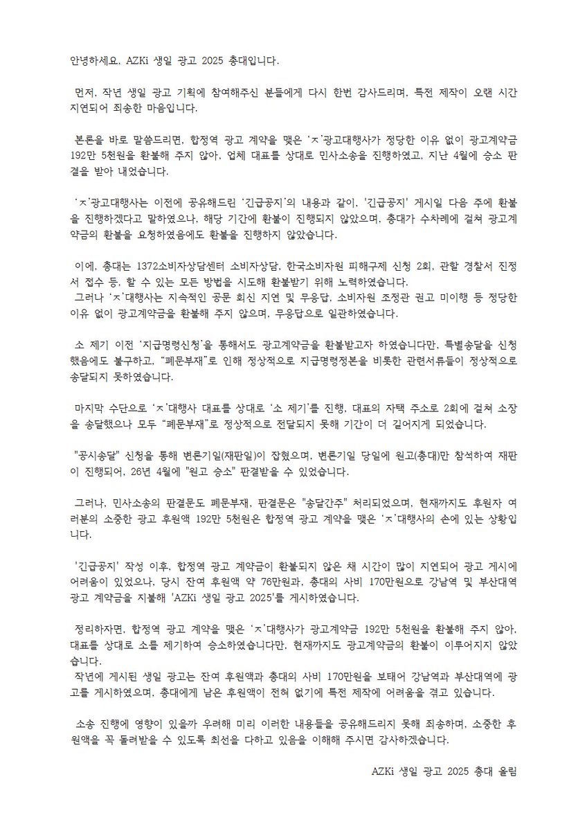 AZKi_Oshi0701's tweet photo. 안녕하세요, AZKi 생일 광고 총대입니다.
합정역 광고 계약을 맺은 'ㅈ' 대행사는 정당한 이유 없이 광고계약금을 환불해주지 않아, 대표를 상대로 민사 소를 제기하여 승소하였습니다.
강남역과 부산대역 광고는 총대가 170만원을 보태어 게시하였던 것입니다.
자세한 내용은 아래를 참고해 주세요. https://t.co/NVVXVHdPqe
