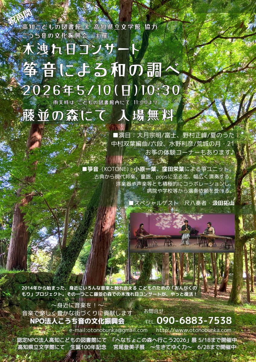 manami_tter's tweet photo. 明日10:30〜
この素敵な藤並の森で、
7年ぶりに再開する
木洩れ日コンサートの
お箏と尺八による祝奏♪

〜箏音 KOTONE〜
 箏:小原一葉、窪田栄葉
 尺八:汲田拓山

カプリから、椅子を50脚持って行ってお待ちします〜 https://t.co/hNDXb61sMQ