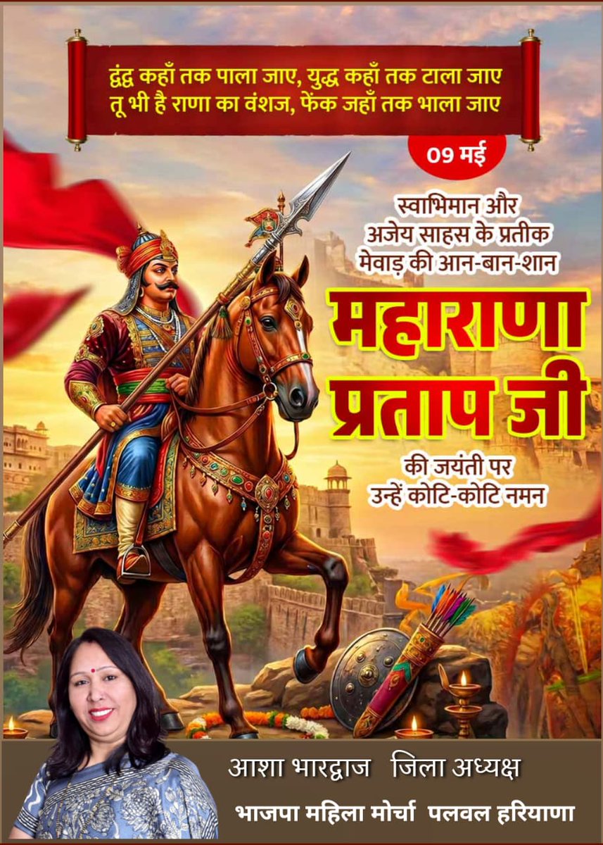 अदम्य साहस, स्वाभिमान, राष्ट्रभक्ति और मातृभूमि की रक्षा के लिए अपना सर्वस्व समर्पित करने वाले वीर शिरोमणि महाराणा प्रताप जी की जयंती पर उन्हें कोटि-कोटि नमन। 

#महाराणा_प्रताप #MaharanaPratap #महाराणा_प्रताप_जयंती #वीर_शिरोमणि  #राष्ट्रभक्ति #स्वाभिमान #भारत_का_गौरव #जय_महाराणा