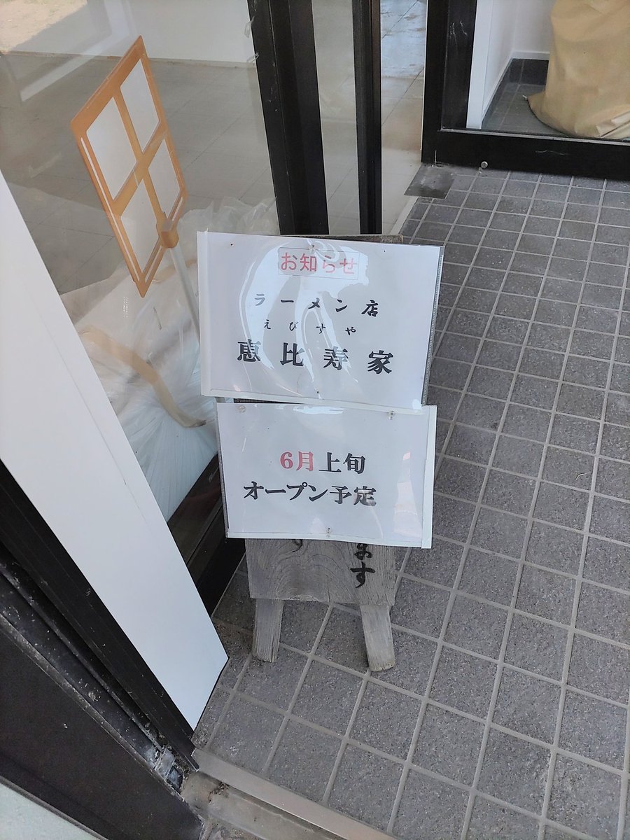 UOYDZ6f7qrucg92's tweet photo. #美香蘭  #復活  #恵比寿家
 #ラーメン  #島根町
旧美香蘭が恵比寿家として島根町のマリンゲート前に心機一転オープンするみたい🍜 https://t.co/AHWCxaT5OV
