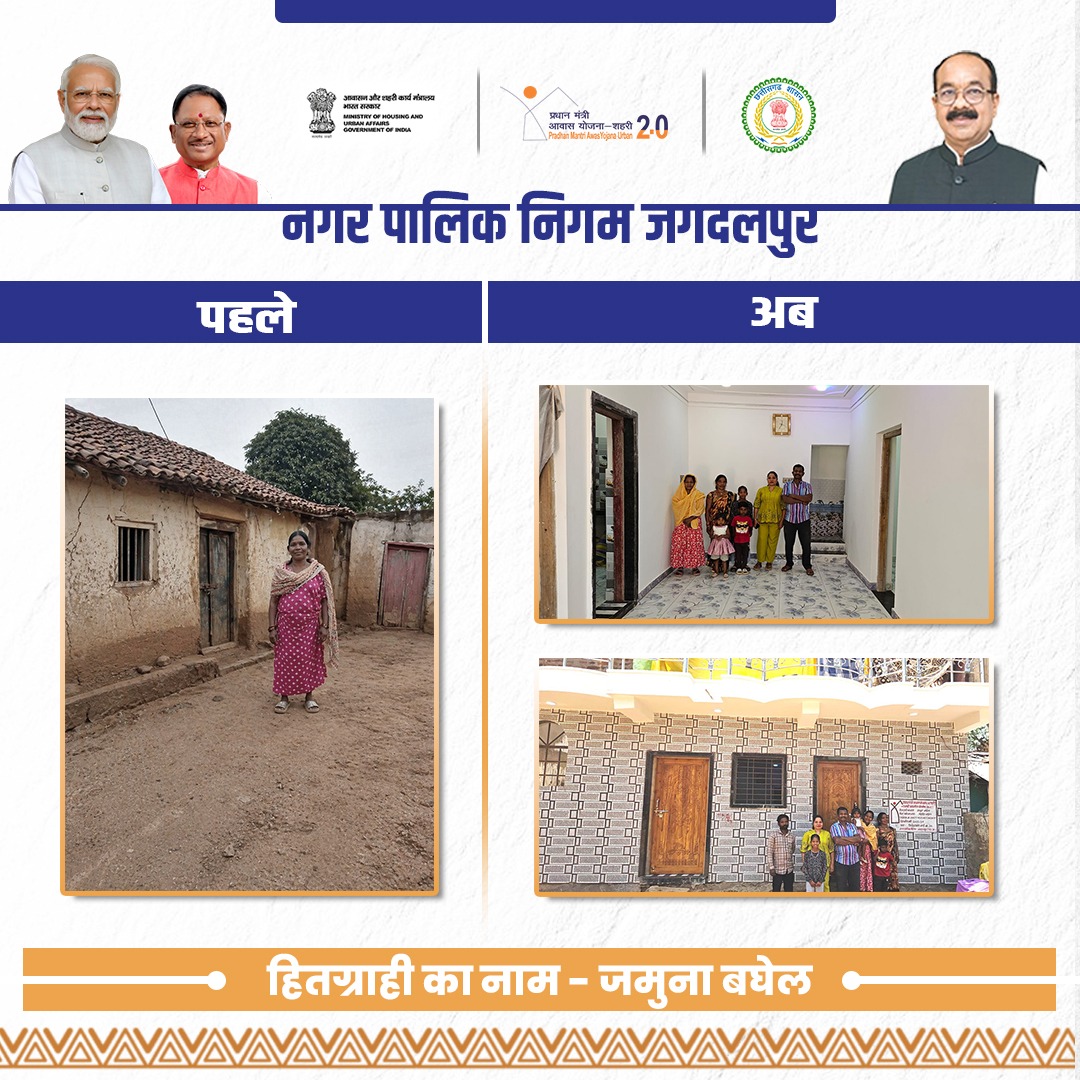 PmayurbanC's tweet photo. नगर पालिक निगम जगदलपुर के विवेकानंद वार्ड क्रमांक 30 की श्रीमती जमुना बघेल की कहानी हौसले और मेहनत की सच्ची मिसाल है। कभी कच्चे घर में रहने वाली जमुना की आंखों में आंसू जरूर थे, लेकिन उन्होंने हार नहीं मानी। अपने पति श्री महादेव, जो ऑटो चालक हैं, और बच्चों के साथ मिलकर उन्होंने एक पक्के घर का सपना देखा। 

सीमित आय और चुनौतियों के बावजूद पूरे परिवार ने दिन-रात मेहनत की। उनकी बेटियां पढ़ाई के साथ काम भी करती हैं और बेटा भी शिक्षा की राह पर आगे बढ़ रहा है। इसी बीच प्रधानमंत्री आवास योजना - शहरी 2.0 ने उनके जीवन में उम्मीद की नई किरण जगाई और उनके सपनों को साकार करने का रास्ता दिखाया। 

आदरणीय प्रधानमंत्री श्री नरेंद्र मोदी जी के "सबके लिए आवास" के संकल्प, मुख्यमंत्री श्री विष्णु देव साय जी के मार्गदर्शन तथा उपमुख्यमंत्री श्री अरुण साव जी के निर्देशन में आज उनका कच्चा घर पक्के आशियाने में बदल चुका है। यह घर अब सिर्फ दीवारें नहीं, बल्कि सम्मान, सुरक्षा और सुकून भरे जीवन की नई शुरुआत है जो उनके परिवार के उज्ज्वल भविष्य की नींव बन चुका है।