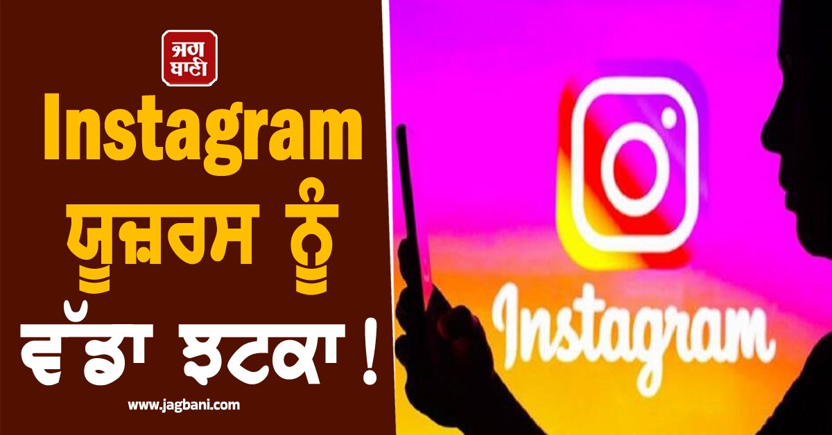 JagbaniOnline's tweet photo. ਇੰਸਟਾਗ੍ਰਾਮ ਦੀ ਵਰਤੋਂ ਕਰਨ ਵਾਲੇ ਕਰੋੜਾਂ ਯੂਜ਼ਰਸ ਲਈ ਇਕ ਚਿੰਤਾਜਨਕ ਖ਼ਬਰ ਸਾਹਮਣੇ ਆਈ ਹੈ। ਸੋਸ਼ਲ ਮੀਡੀਆ ਦਿੱਗਜ Meta ਨੇ ਇੰਸਟਾਗ੍ਰਾਮ ਮੈਸੇਜਿੰਗ ਤੋਂ ਐਂਡ-ਟੂ-ਐਂਡ ਐਨਕ੍ਰਿਪਸ਼ਨ (E2EE) ਸਪੋਰਟ ਨੂੰ ਖਤਮ ਕਰ ਦਿੱਤਾ ਹੈ। ਇਹ ਨਵਾਂ ਬਦਲਾਅ 8 ਮਈ 2026 ਤੋਂ ਲਾਗੂ ਹੋ ਗਿਆ ਹੈ,
#Instagram #InstagramSecurity #SocialMedia https://t.co/LplYsZaA5s