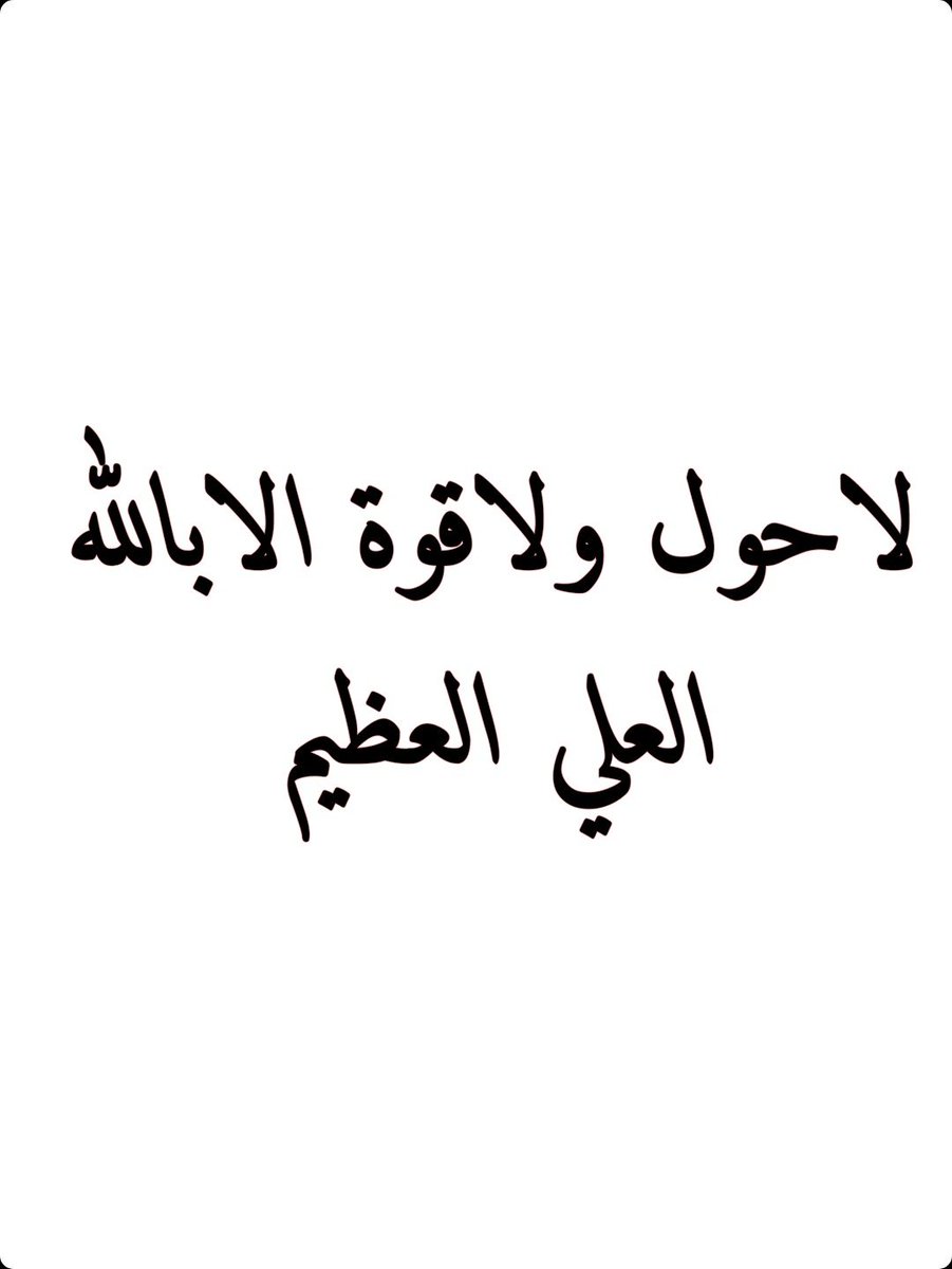 2QQQS's tweet photo. كنز من كنوز الجنة .. 🌹

لا حول ولا قوة الا بالله العلي العظيم https://t.co/L52miF2DMk