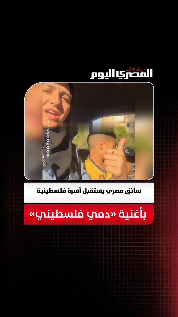 أول ما عرف إنهم فلسطينيين.. سائق مصري يستقبل أسرة بأغنية «دمي فلسطيني» 