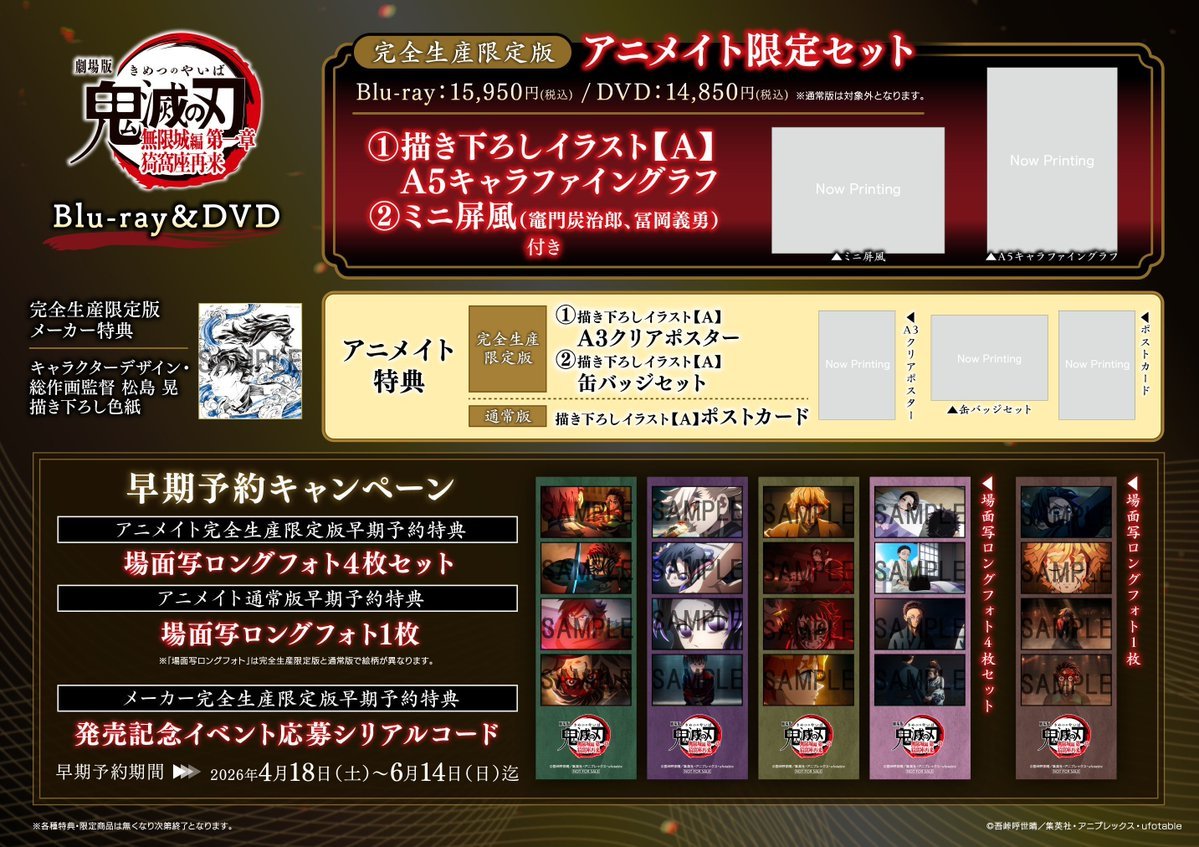 特典情報②】 Blu-ray&DVD 劇場版 #鬼滅の刃 無限城編 第一章 猗窩座