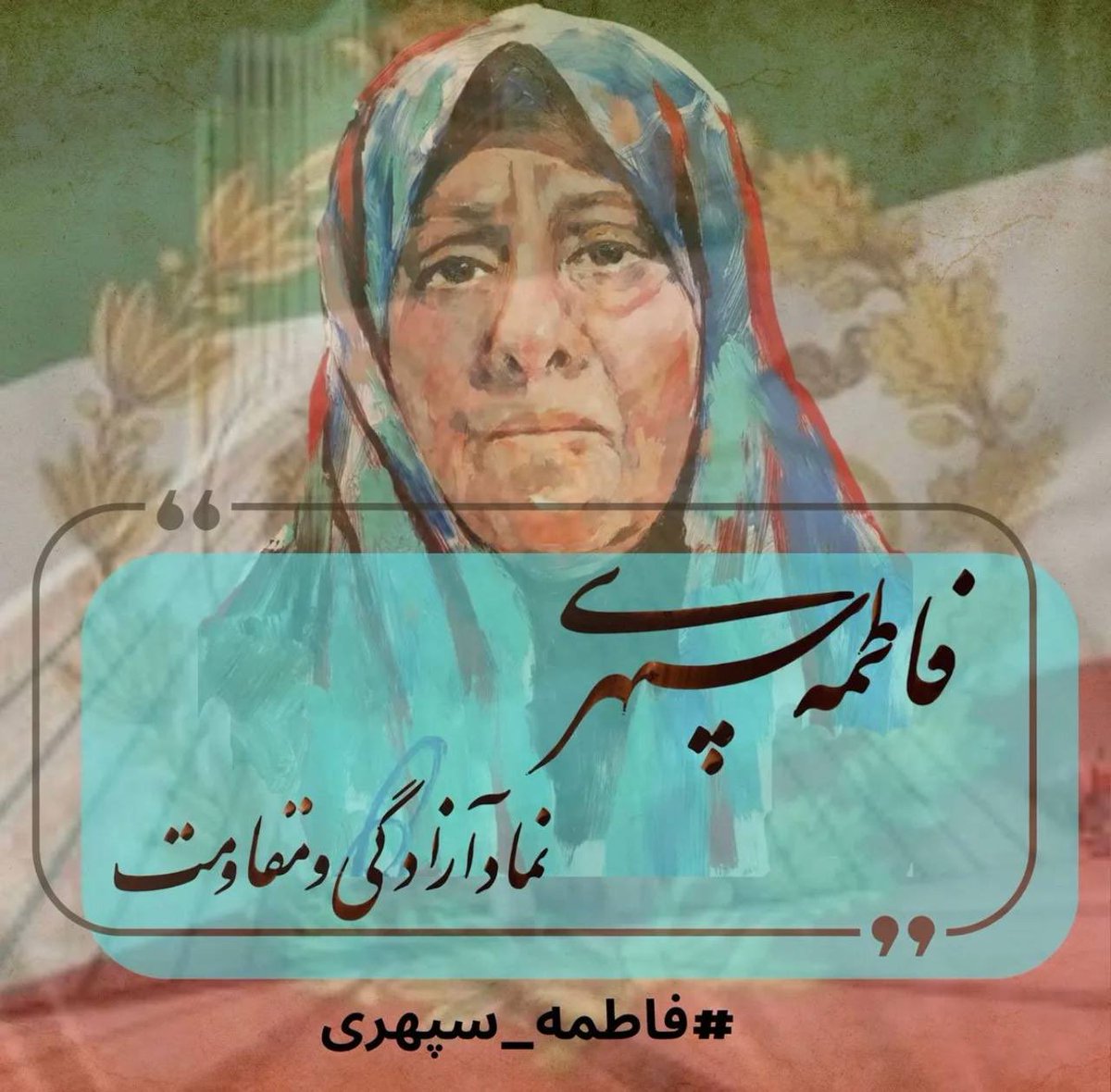 Nargesjala2995's tweet photo. #فاطمه_سپهری سال‌هاست که در زندان جمهوری اسلامی زیر فشار، محرومیت درمانی و تهدید مداوم قرار دارد؛ زنی که تنها جرمش دفاع از آزادی و گفتن حقیقت بود.
اما سؤال اینجاست: چرا بسیاری از نهادها و سازمان‌های مدعی حقوق بشر در برابر وضعیت او سکوت کرده‌اند؟ چرا وقتی پای فاطمه سپهری و زندانیان واقعی آزادی‌خواه به میان می‌آید، همان رسانه‌ها و سازمان‌هایی که برای برخی چهره‌ها کمپین‌های جهانی راه می‌اندازند، ناگهان خاموش می‌شوند؟
این تبعیض آشکار، اعتماد مردم را از بین برده است. وقتی حمایت از حقوق انسان‌ها گزینشی باشد، دیگر نامش دفاع از حقوق بشر نیست؛ بلکه تبدیل به بازی سیاسی و رسانه‌ای می‌شود.
فاطمه سپهری نه وابسته به قدرت بود، نه بخشی از پروژه‌های تبلیغاتی؛ او تنها صدای صریح مردم ایران بود و هزینه این شجاعت را با زندان، بیماری و محرومیت پرداخت کرده است.
جامعه جهانی و نهادهای حقوق بشری اگر واقعاً به کرامت انسان باور دارند، باید در برابر وضعیت فاطمه سپهری پاسخگو باشند. سکوت در برابر رنج او، تنها سکوت در برابر یک زندانی سیاسی نیست؛ سکوت در برابر حقیقت و عدالت است.
نام فاطمه سپهری باید شنیده شود؛ نه به‌عنوان یک پرونده فراموش‌شده، بلکه به‌عنوان نماد زنانی که برای آزادی ایستادند و کنار گذاشته شدند.

#صدای_زندانیان_باشیم 
#BeTheVoiceOfPrisoners