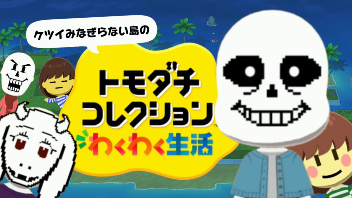 トビのゆっくり解説【Undertale】 tweet media