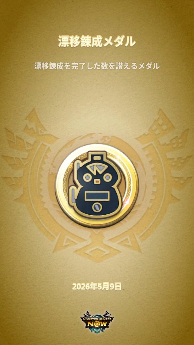 LED0711's tweet photo. #モンハンNow #MHNowHunterMedal https://t.co/ix3chbLKig