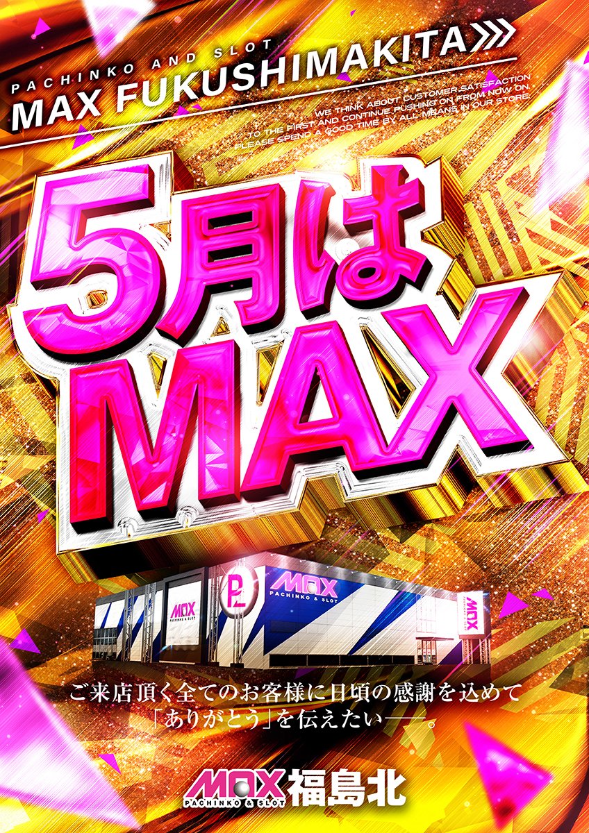 👑 マックス福島北 *旗艦店* 総台数1111台 👑 ❤️‍🔥5月はMAX🪽 *5/10