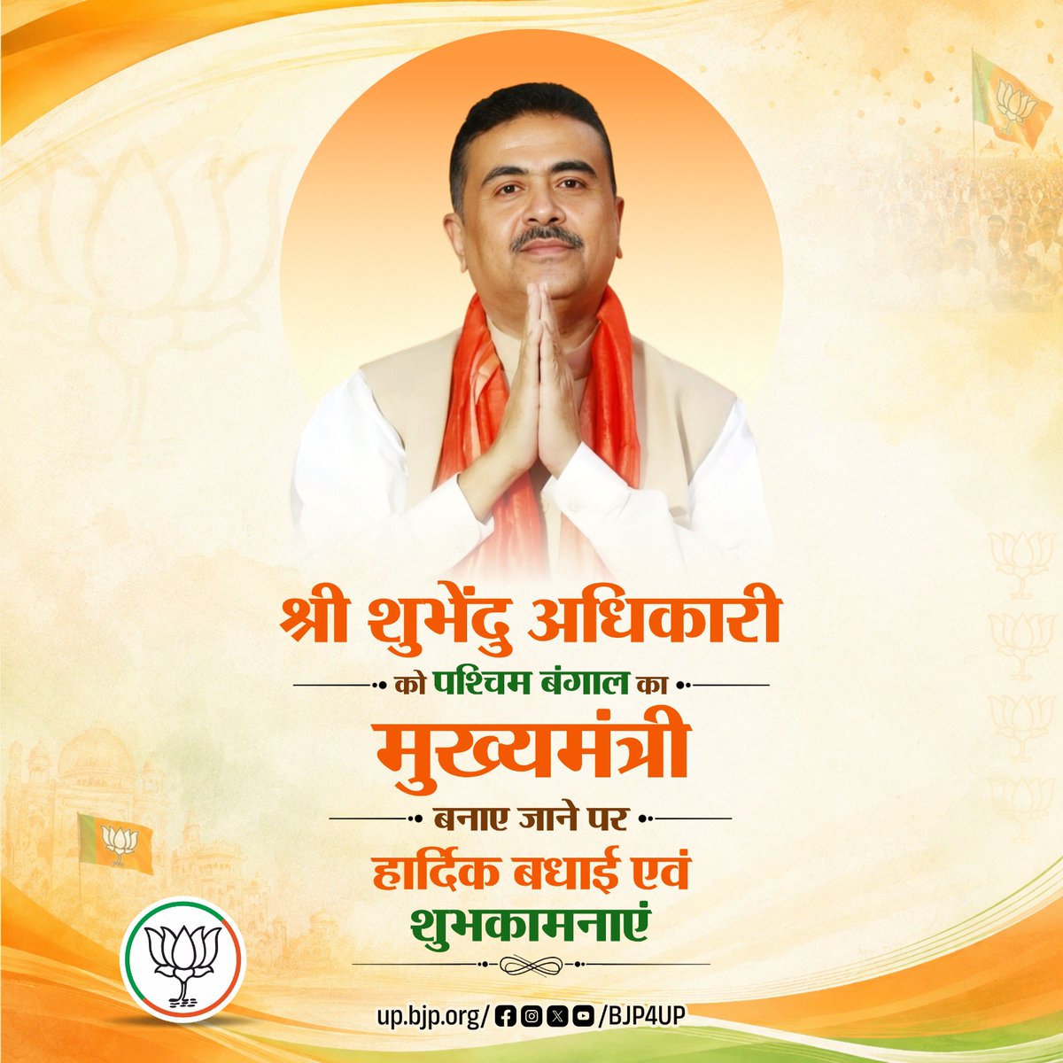 BJP4UP's tweet photo. श्री @SuvenduWB को पश्चिम बंगाल का मुख्यमंत्री बनाए जाने पर हार्दिक बधाई एवं शुभकामनाएं https://t.co/flSAnJiBpW