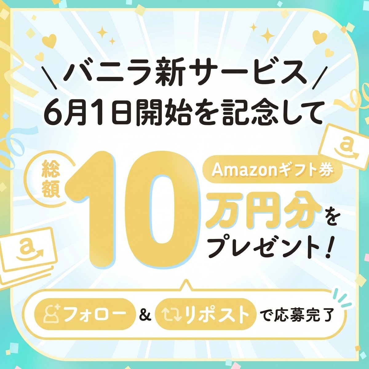 バニラ新サービス│6月1日開始予定 tweet media