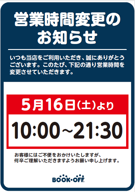 営業時間変更のお知らせ】 5月16日（土）より営業時間を変更させて