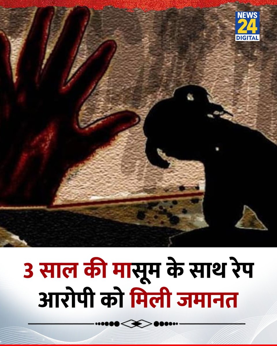 news24tvchannel's tweet photo. 3 साल की मासूम के साथ रेप आरोपी को मिली जमानत

◆ इस केस में आरोपी 57 वर्षीय स्कूल का ही एक कर्मचारी था जिसपर BNS और POCSO के तहत मामला दर्ज किया

◆ पेशी के दौरान द्वारका की एक अदालत ने आरोपी को जमानत दे दी, पीड़िता की मां ने आरोप लगाया कि पुलिस को मामले की सूचना दिए जाने के तुरंत बाद उचित कार्रवाई नहीं की गई

#RapeCase | Delhi | Delhi Rape School Case