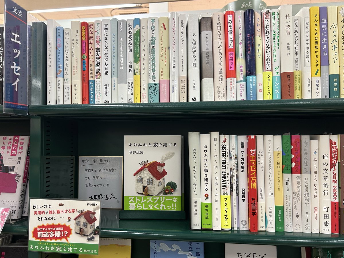 librofussa's tweet photo. 『ありふれた家を立てる』 
椹野道流 さん著
U-NEXT 刊
ハウスメーカーとのやりとりが興味深く
かつ可笑しくて最高です！

エッセイコーナーで皆様をお待ちしております📕✨

 #ありいえ https://t.co/9n5QNIW4yO